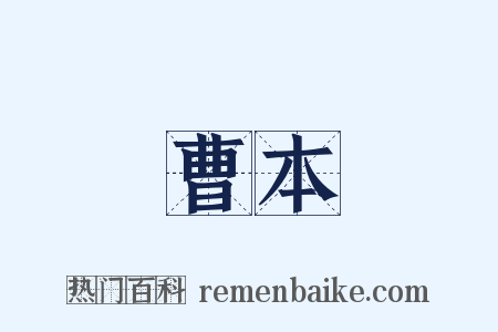 曹本是什么意思的图片